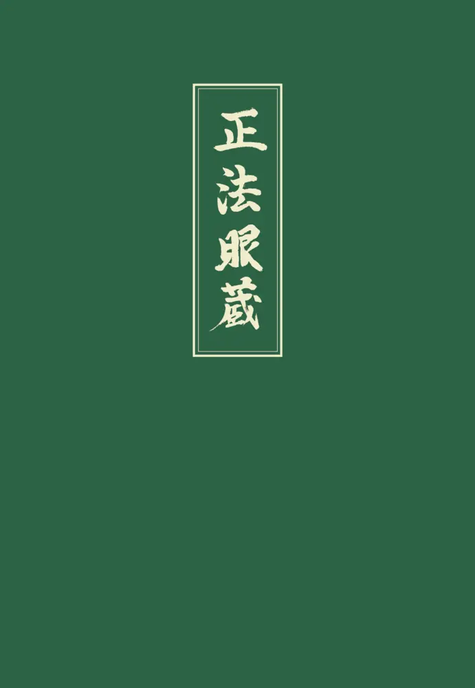 Cover: 9783921508930 | Shobogenzo 4 | Meister Dogen | Buch | Deutsch | 2008