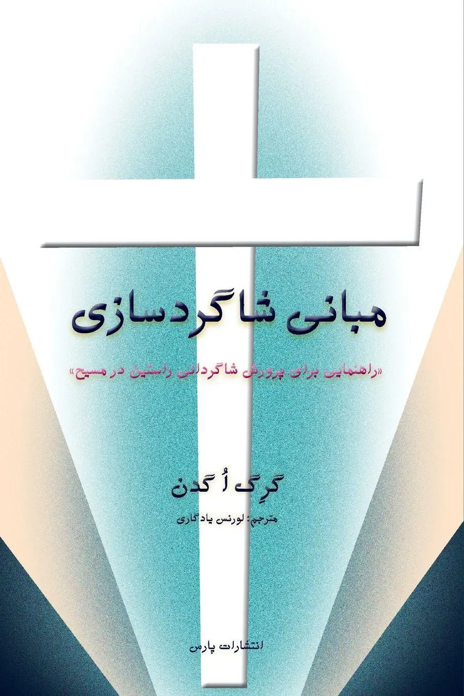 Cover: 9781912699230 | Discipleship Essentials | Greg Ogden | Taschenbuch | Persisch | 2023