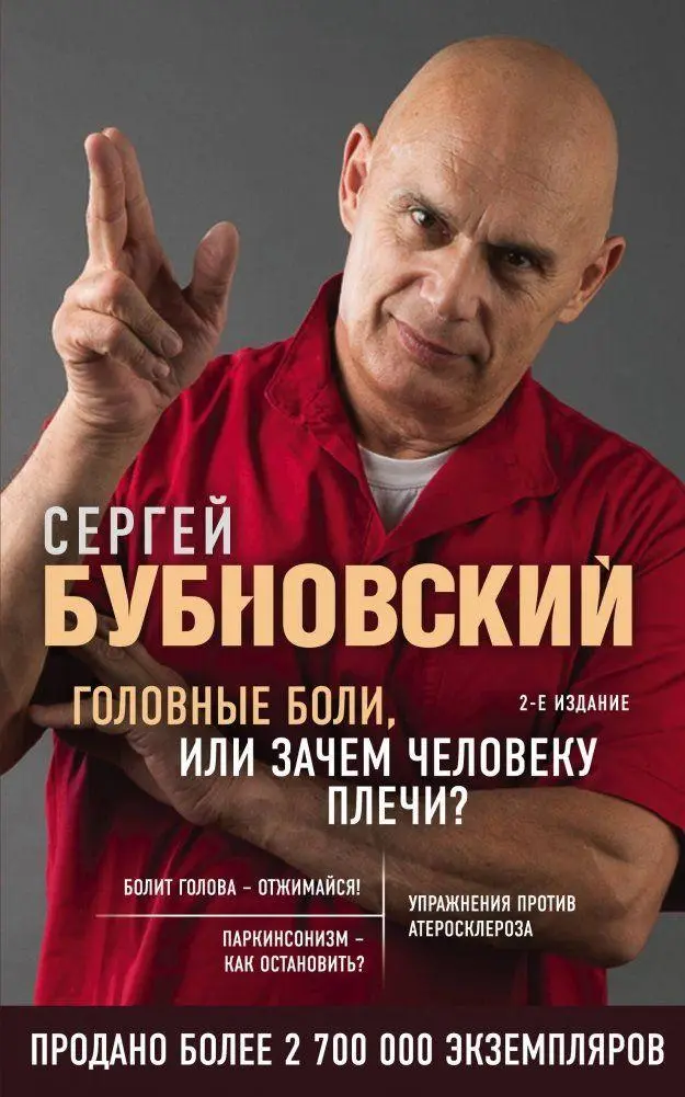 Cover: 9785041153731 | Golovnye boli, ili Zachem cheloveku plechi? 2-e izdanie | Bubnovskij