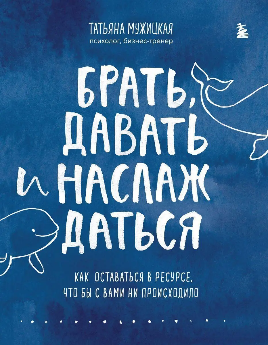 Cover: 9785041194031 | Brat', davat' i naslazhdat'sja. Kak ostavat'sja v resurse, chto by...