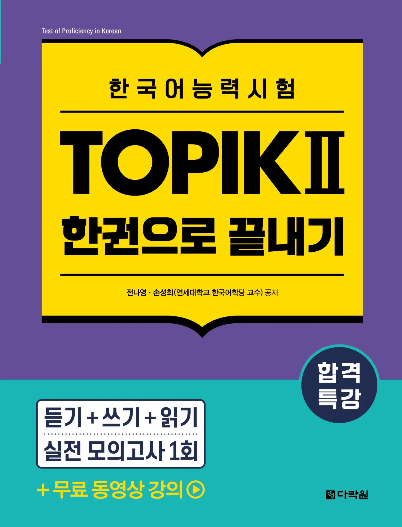 Cover: 9798349335631 | Intensive Course for TOPIK ¿ Success - All-in-One Study Guide | Buch