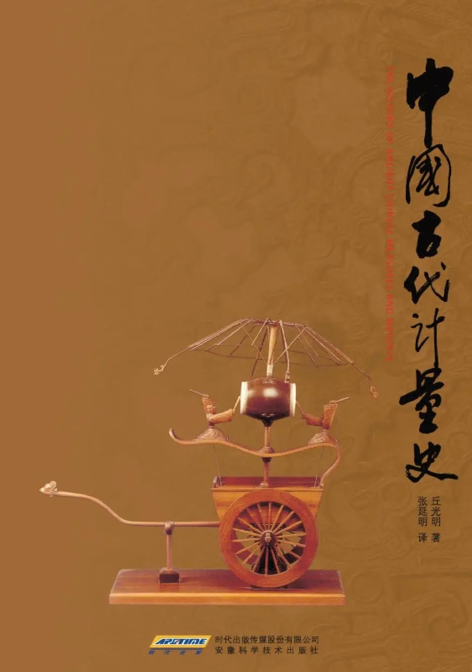 Cover: 9781921816031 | The History of Ancient Chinese Measures and Weights | Guangming Qiu
