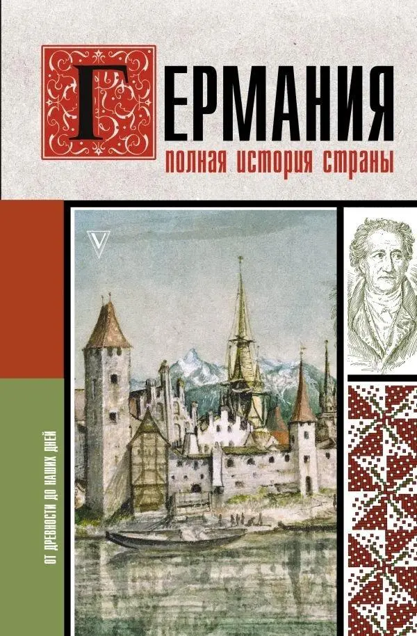 Cover: 9785171647131 | Germanija. Polnaja istorija strany | Catherine Gray | Buch | Russisch