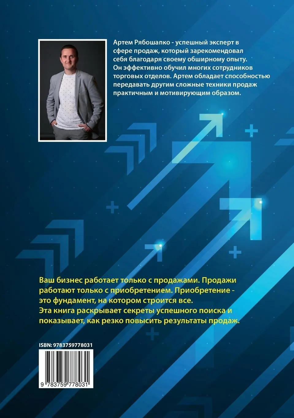 Rückseite: 9783759778031 | Vertrieb 4.0 | Artem Ryaboshapko | Taschenbuch | Paperback | 116 S.