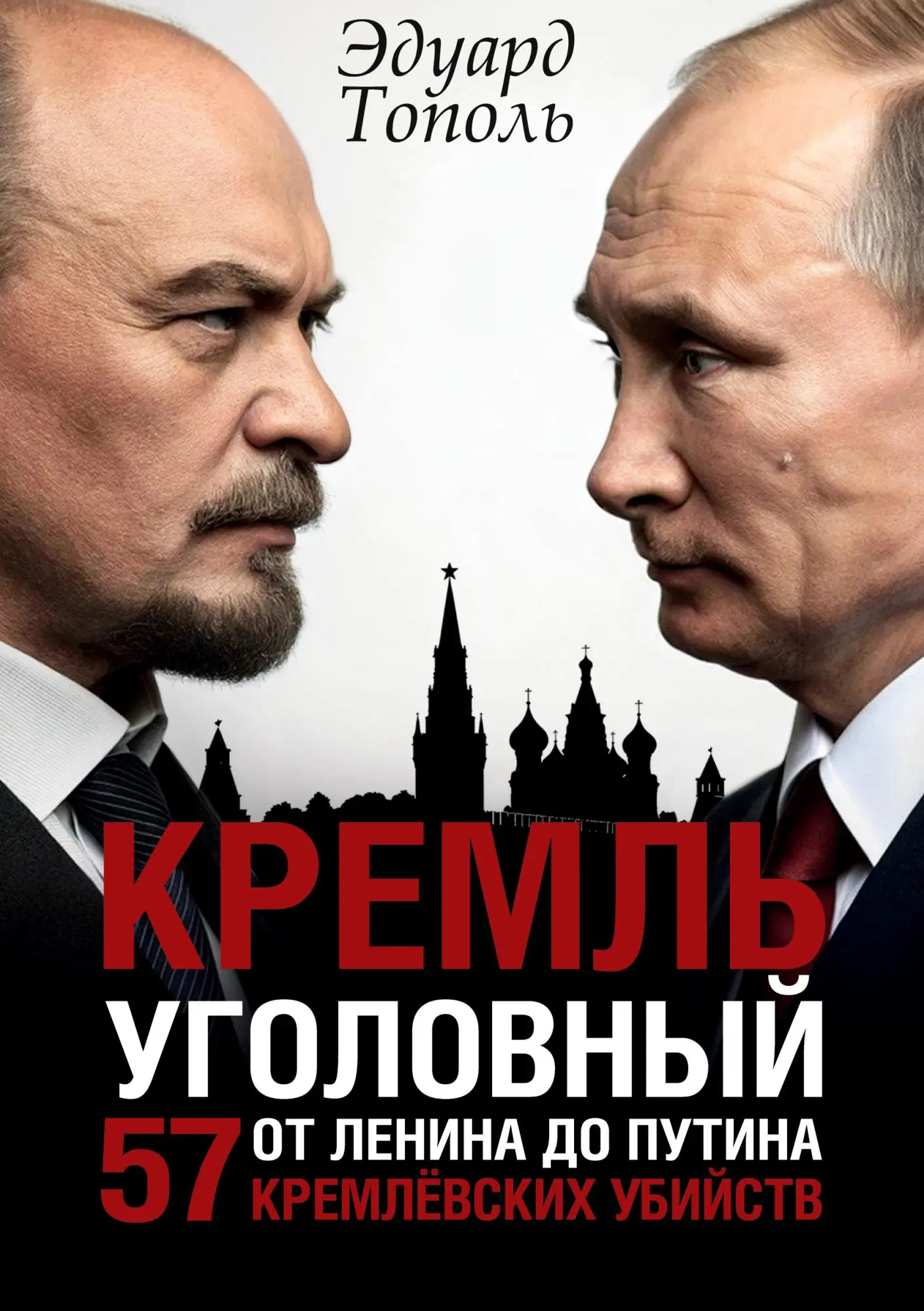 Cover: 9783689599331 | Kreml' ugolovnyj | 57 kremlevskih ubijstv. Ot Lenina do Putina | Topol