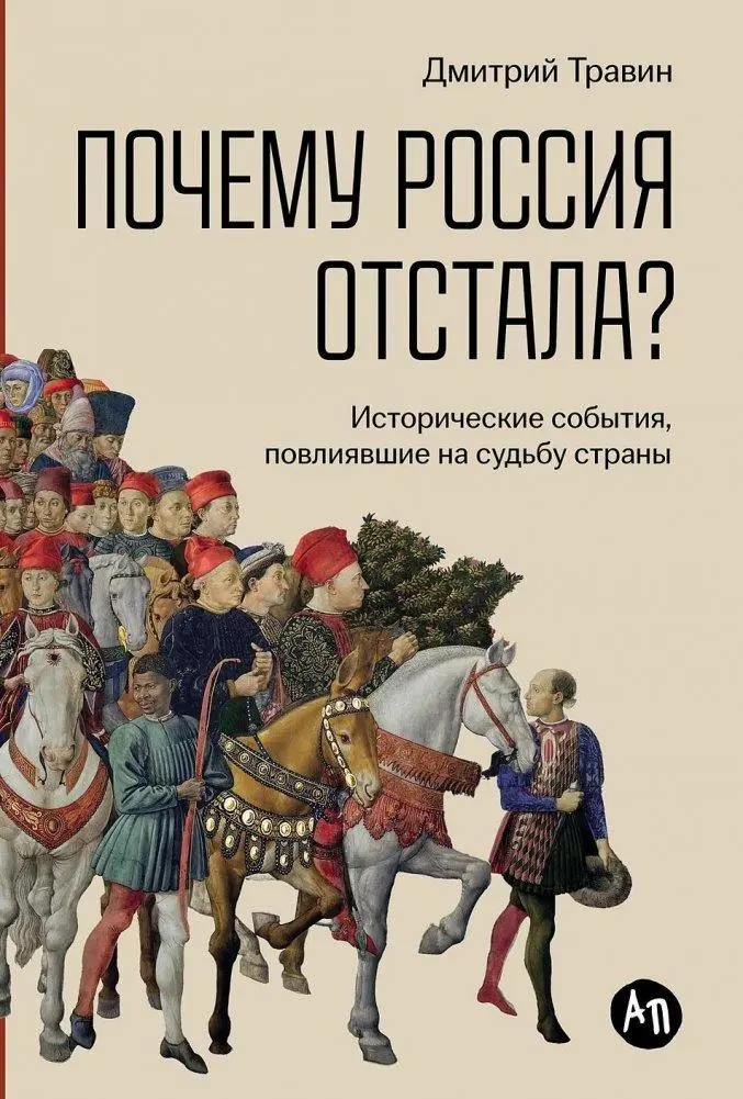 Cover: 9785006300132 | Pochemu Rossija otstala? Istoricheskie sobytija, povlijavshie na...