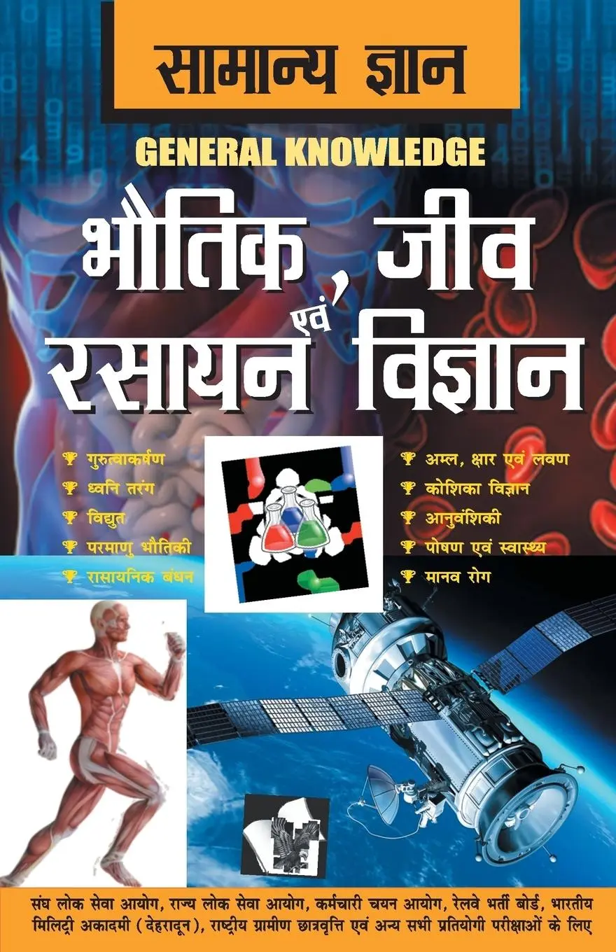 Cover: 9789357941532 | Samanya Gyan Physics, Chemistry And Biology | D. S. Tiwari | Buch