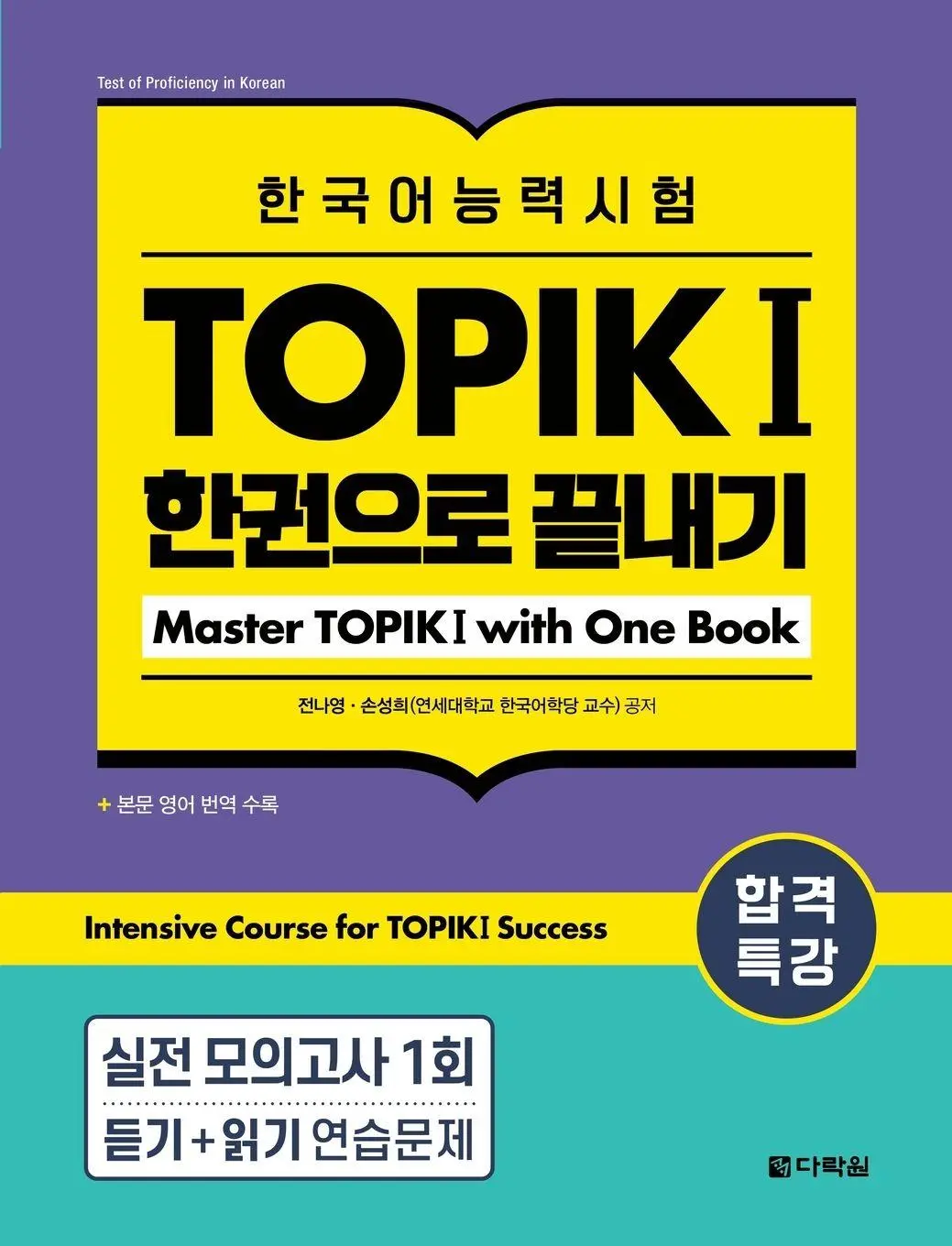 Cover: 9798349303432 | Intensive Course for TOPIK I Success | Master TOPIK I with One Book