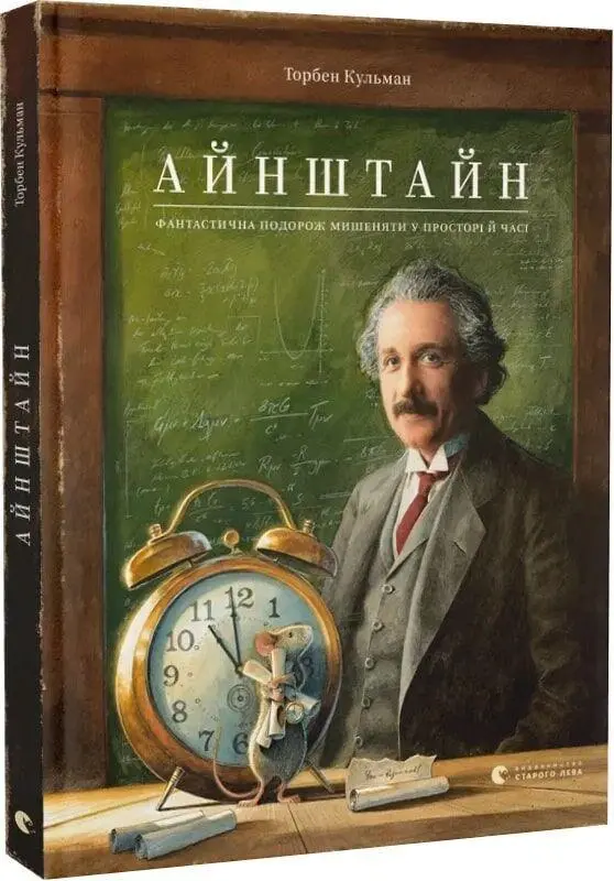 Einstein. Fantastichna podorozh Mishenjati u prostori j chasi