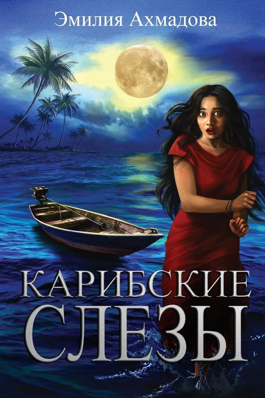 Cover: 9798988884132 | CARIBBEAN TEARS | Emiliya Ahmadova | Taschenbuch | Russisch | 2023