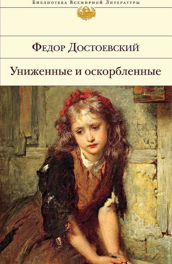 Cover: 9785041735432 | Unizhennye i oskorblennye. Bednye ljudi. Dvojnik | Fedor Dostoevskij