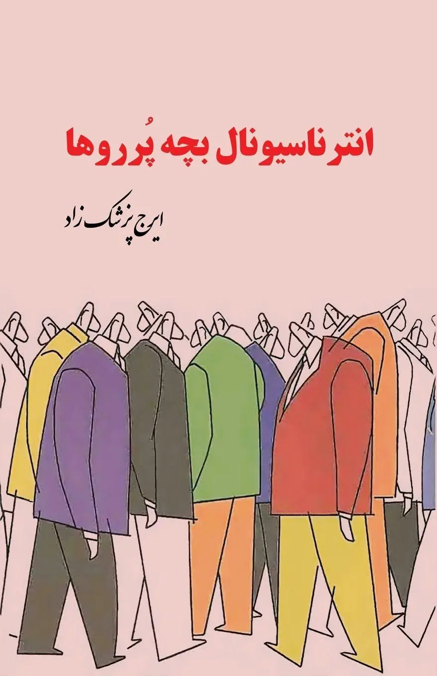 Cover: 9781595845832 | The International of the Brats | Iraj Pezeshkzad | Taschenbuch | 2025