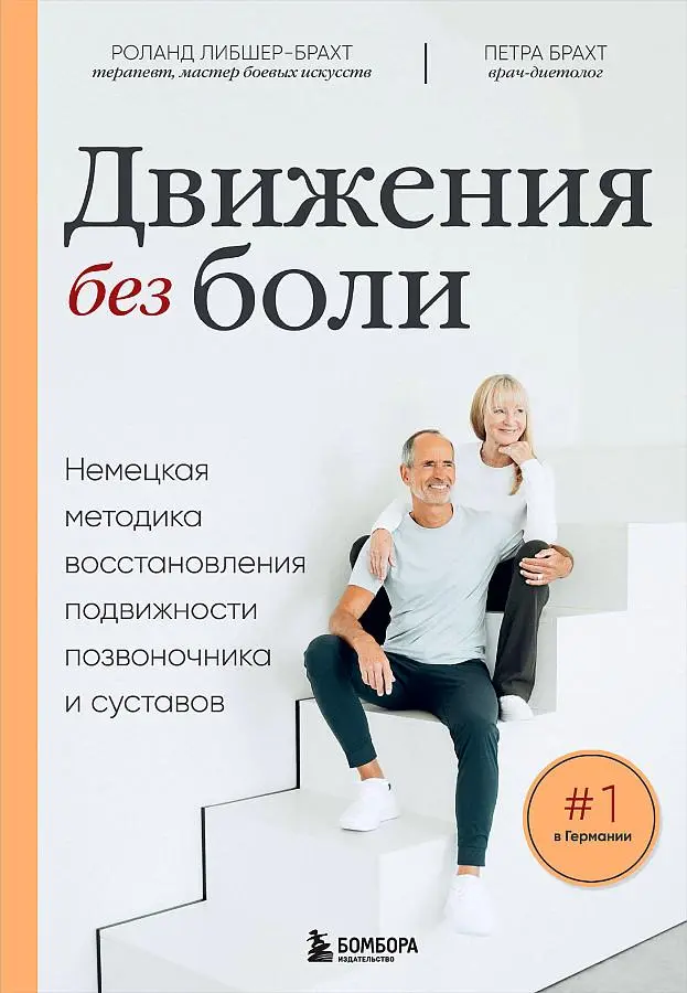 Cover: 9785041786632 | Dvizhenija bez boli. Nemeckaja metodika vosstanovlenija...