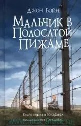 Cover: 9785864716632 | Mal'chik v polosatoj pizhame | John Boyne | Buch | Russisch | 2025