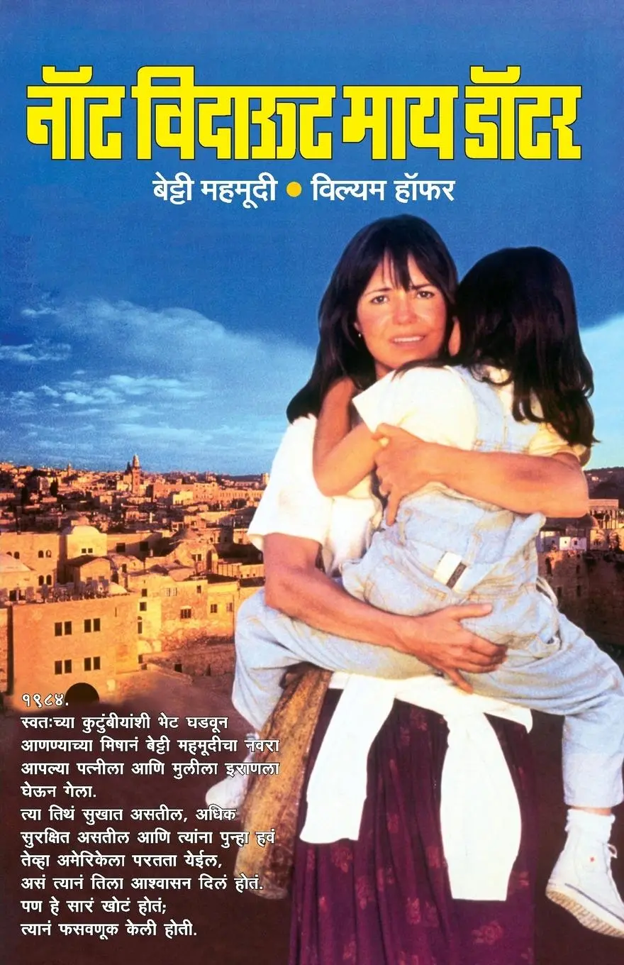 Cover: 9788171616732 | Not Without My Daughter | Betty Mahmoody | Taschenbuch | Marathi