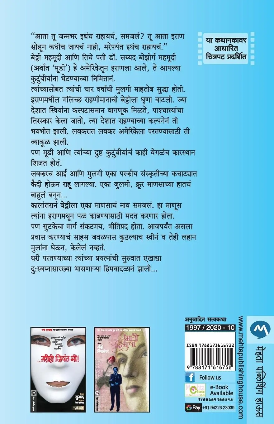 Rückseite: 9788171616732 | Not Without My Daughter | Betty Mahmoody | Taschenbuch | Marathi