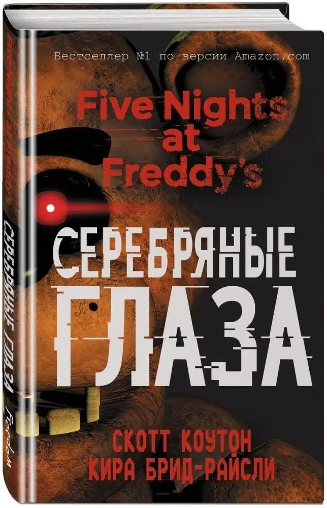 Cover: 9785699997732 | Pjat' nochej u Freddy. Serebrjanye glaza | Scott Cawthon (u. a.)