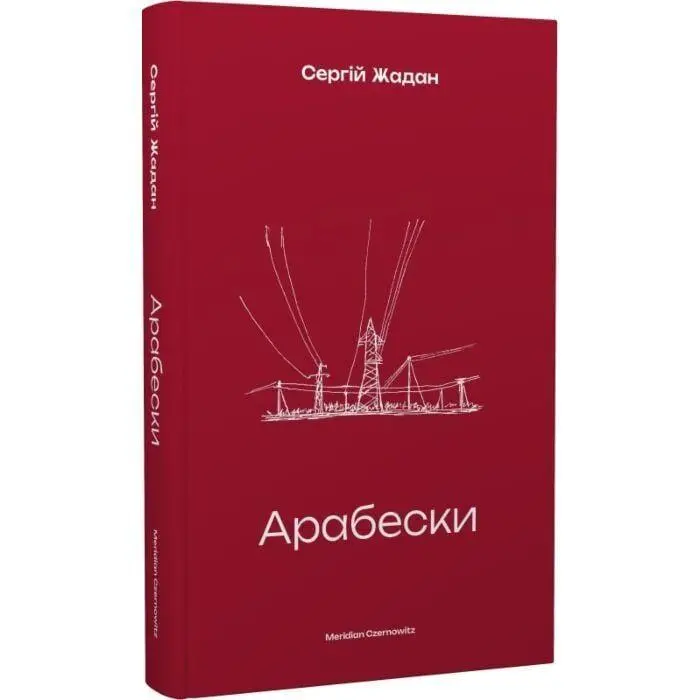 Cover: 9786178138332 | Arabeski | Sergij Zhadan | Buch | Ukrainisch | 2022