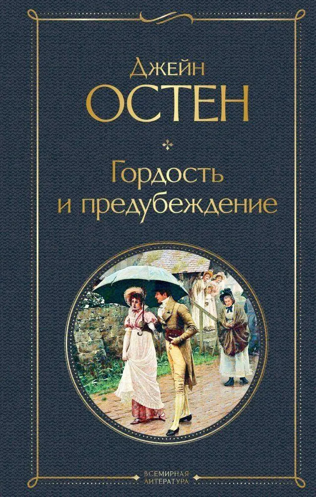 Cover: 9785041178932 | Gordost' i predubezhdenie | Jane Austen | Buch | Russisch | 2022