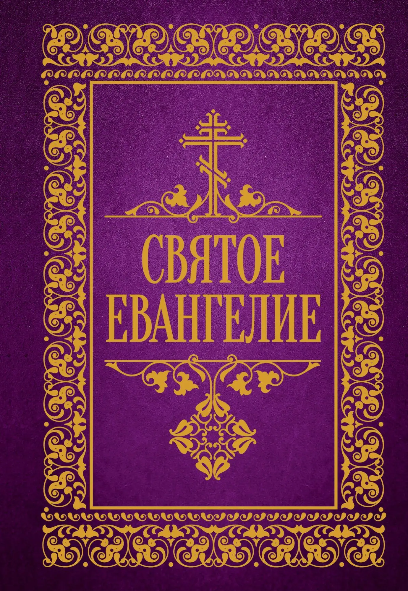 Cover: 9785171628932 | Svjatoe Evangelie | Buch | Russisch | 2022 | KNIZHNIK Internationale