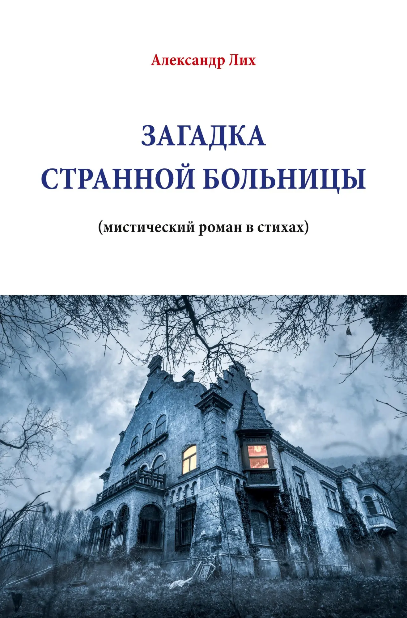 Cover: 9783985279432 | ÐÐÐÐÐÐÐ Ð¡Ð¢Ð ÐÐÐÐÐ ÐÐÐÐ¬ÐÐÐ¦Ð' | Alexander Lich