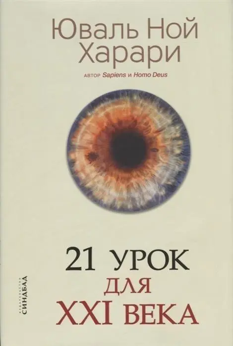 Cover: 9785001311133 | 21 urok dlja XXI veka | Yuval Noah Harari | Buch | Russisch | 2019