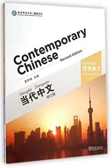 Cover: 9787513807333 | Contemporary Chinese vol.2 - Character Book | Wu Zhongwei | Buch