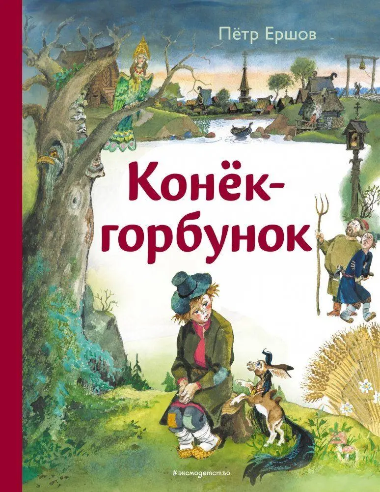 Cover: 9785042188633 | Konjok-gorbunok (il. A. Eliseeva) | Petr Ershov | Buch | Russisch