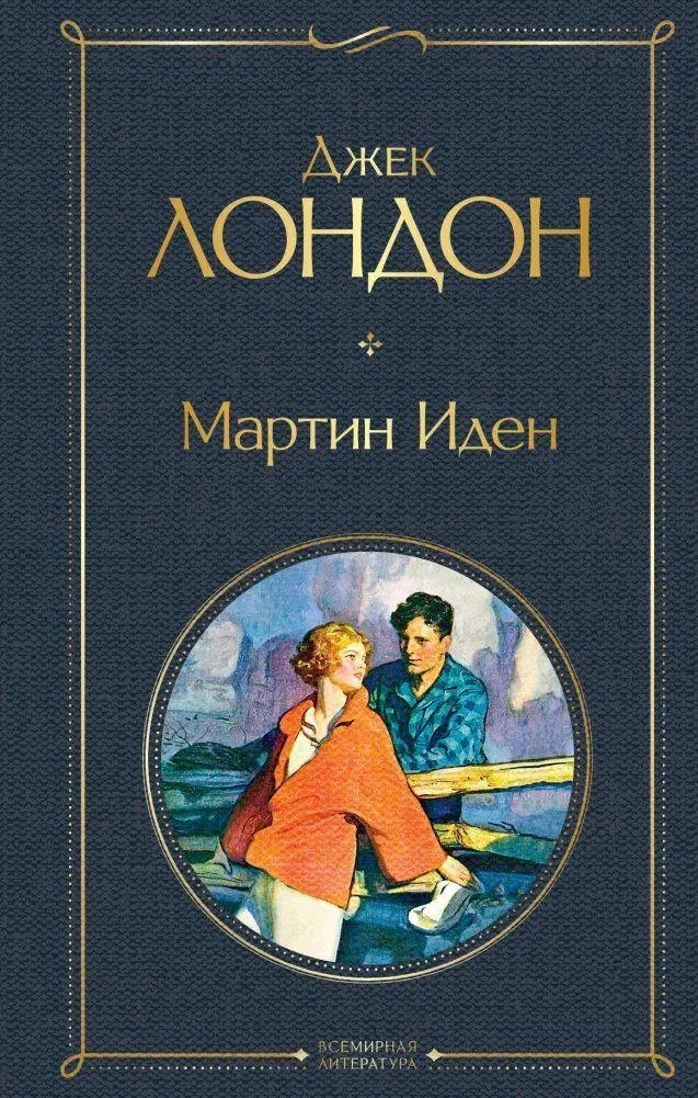 Cover: 9785041178833 | Martin iden | Jack London | Buch | Russisch | 2022 | EAN 9785041178833