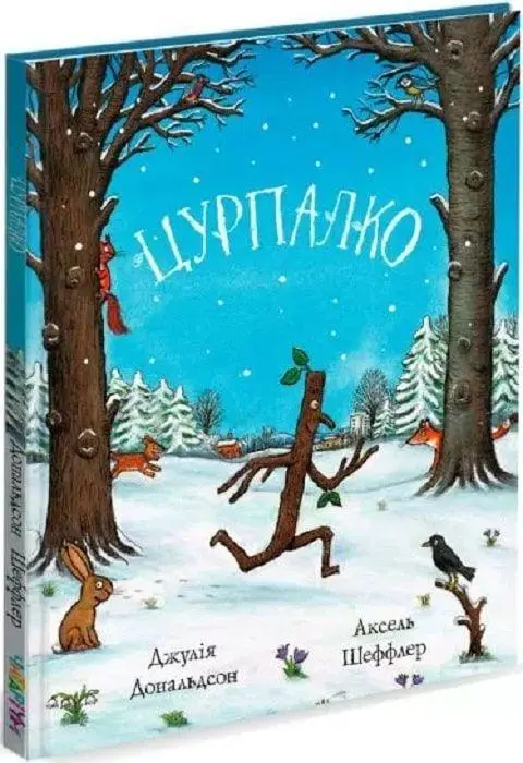 Cover: 9786177329533 | Curpalko | Julia Donaldson (u. a.) | Buch | Ukrainisch | 2020