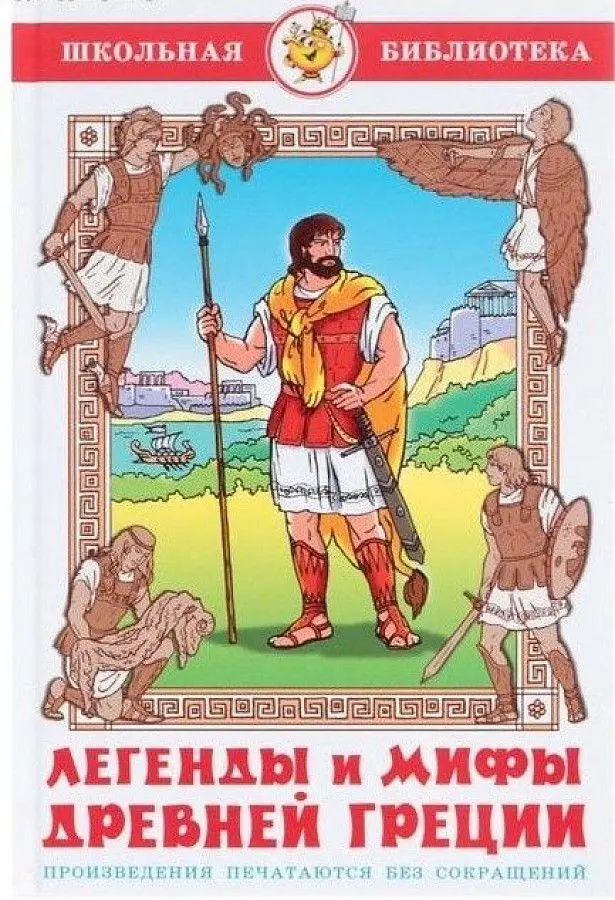 Cover: 9785978109733 | Legendy i mify Drevnej Grecii | Vera Smirnova | Buch | Russisch | 2022