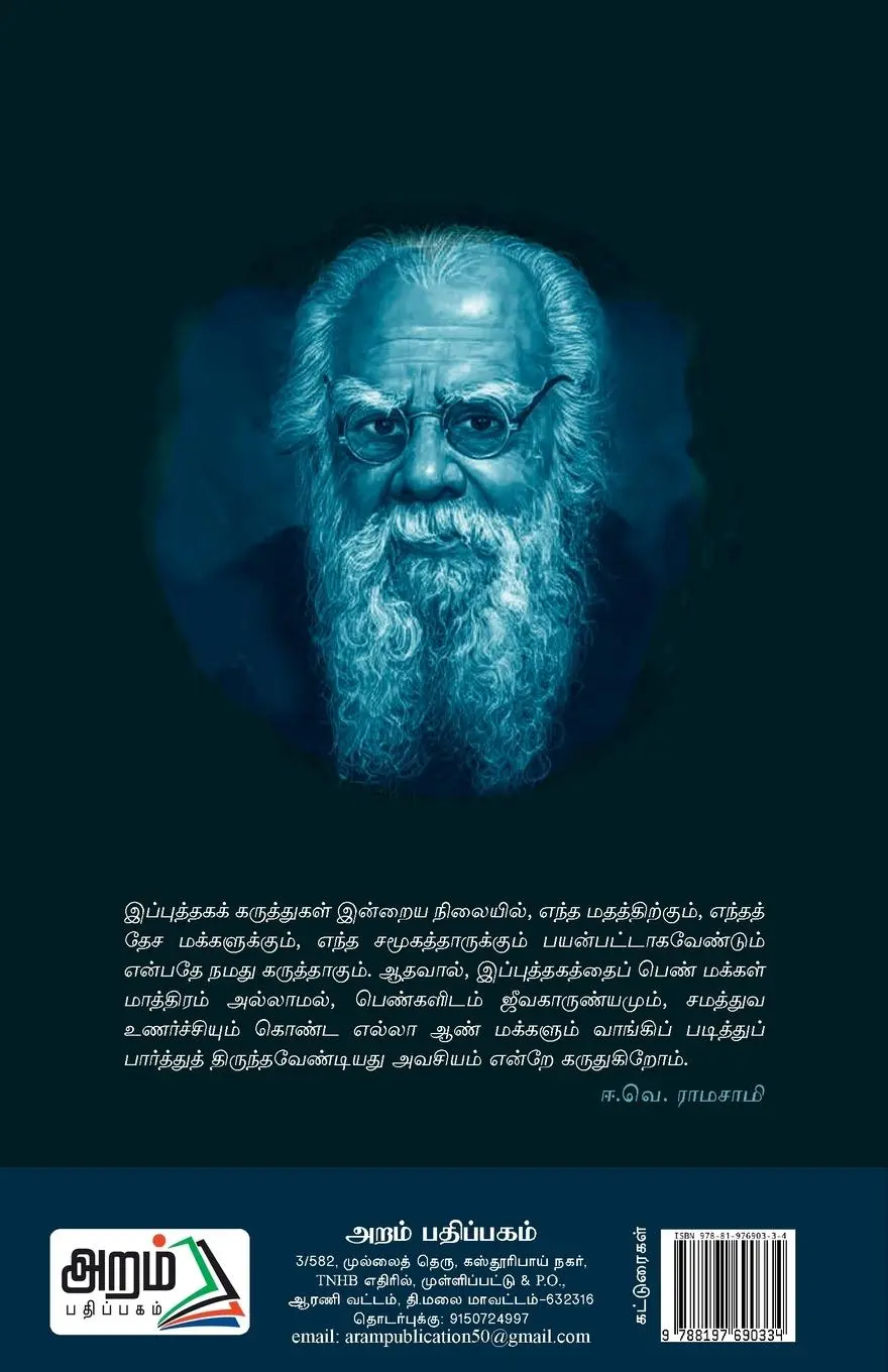 Rückseite: 9788197690334 | Pen Yen Adimaiyanal? | Thanthai Periyar | Taschenbuch | Tamil | 2024