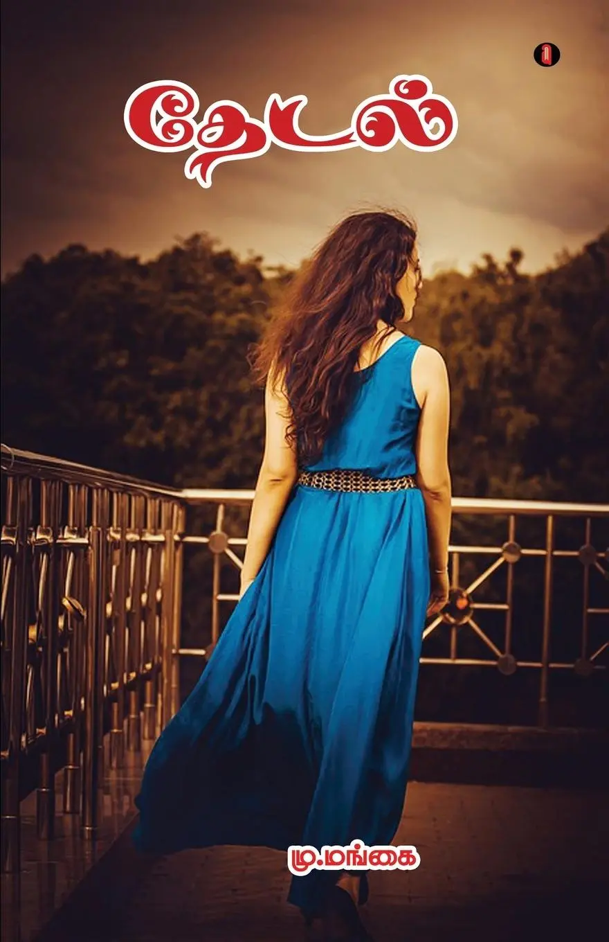 Cover: 9789355330734 | Thedal | M. Mangai | Taschenbuch | Tamil | 2022 | aelay publish