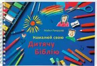 Cover: 9783438042934 | Kinderbibel zum Selbstgestalten | Ausgabe in ukrainischer Sprache