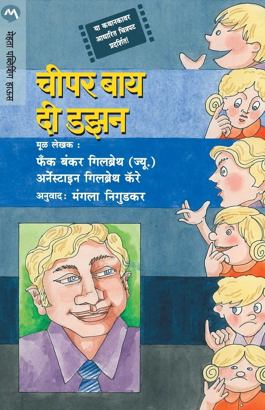 Cover: 9788177663334 | CHEAPER BY THE DOZEN | Frank Bunkerl Gilbreth | Taschenbuch | Marathi