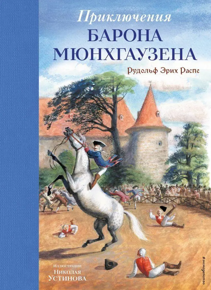 Prikljuchenija barona Mjunhgauzena (il. N. Ustinova)