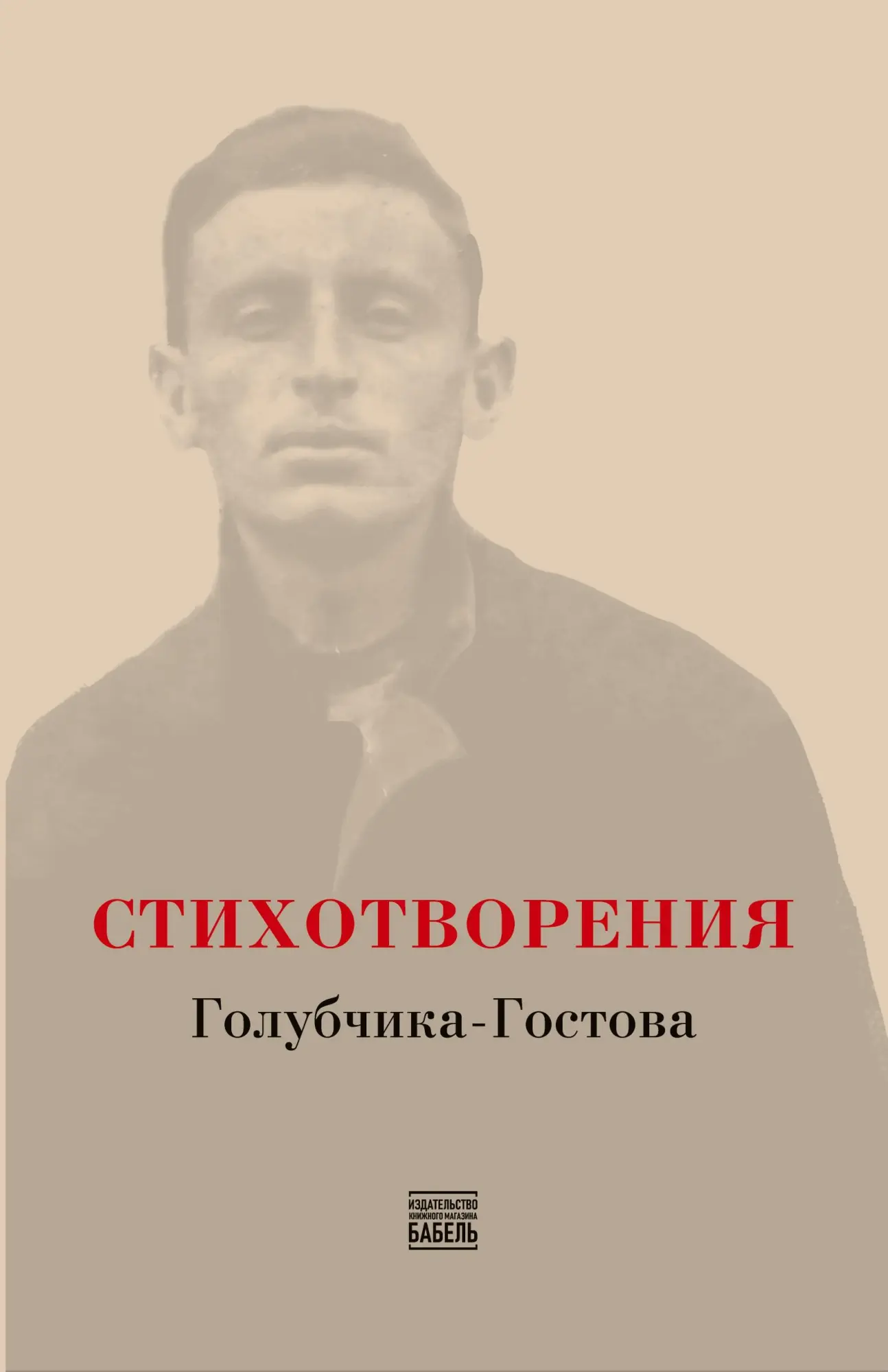 STIKHOTVORENIYA Golubchika-Gostova