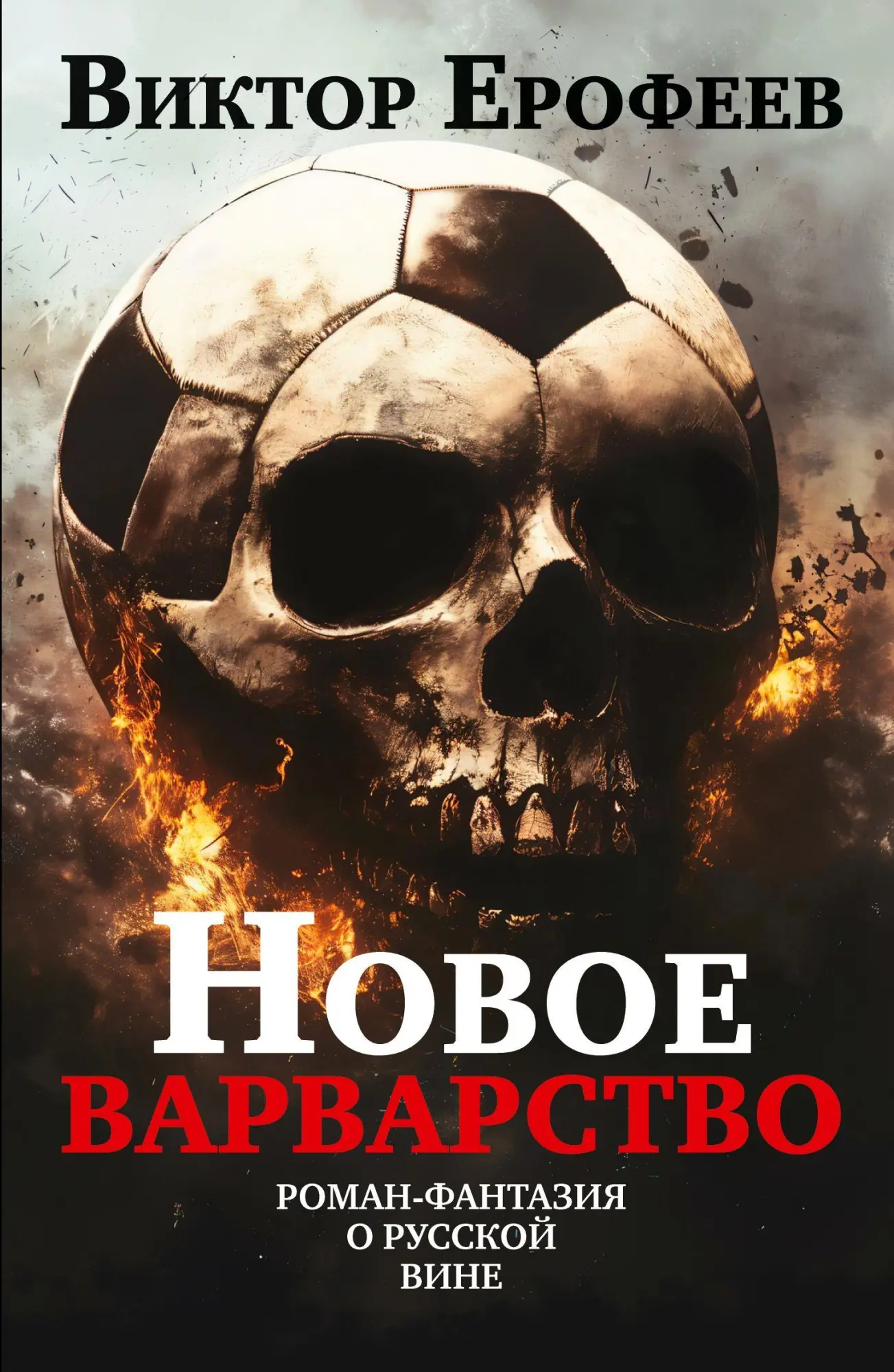 Cover: 9783689598334 | Novoe varvarstvo. Roman - fantaziya o russkoy vine | Viktor Erofeev