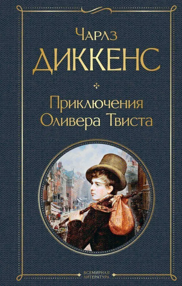 Cover: 9785041220235 | Prikljuchenija Olivera Tvista | Charles Dickens | Buch | Russisch