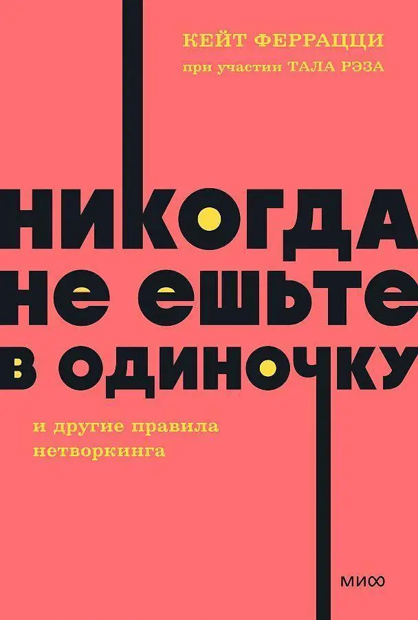 Cover: 9785002141135 | Nikogda ne esh'te v odinochku i drugie pravila networkinga. | Buch