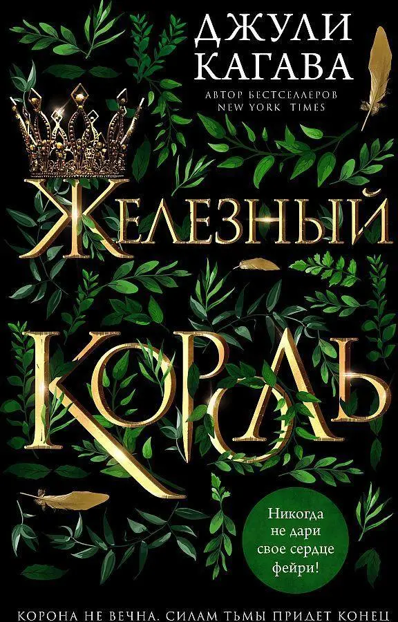 Cover: 9785041221935 | Zheleznyj korol'. Band 1 | Julie Kagawa | Buch | Russisch | 2022