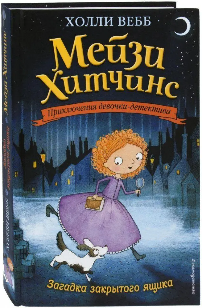 Cover: 9785699856435 | Zagadka zakrytogo jashhika. Kniga 1 | Holly Webb | Buch | Russisch
