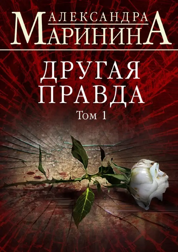 Cover: 9783753149035 | Drugaya pravda. Tom 1 / Другая правда. Том 1 | Taschenbuch | Russisch