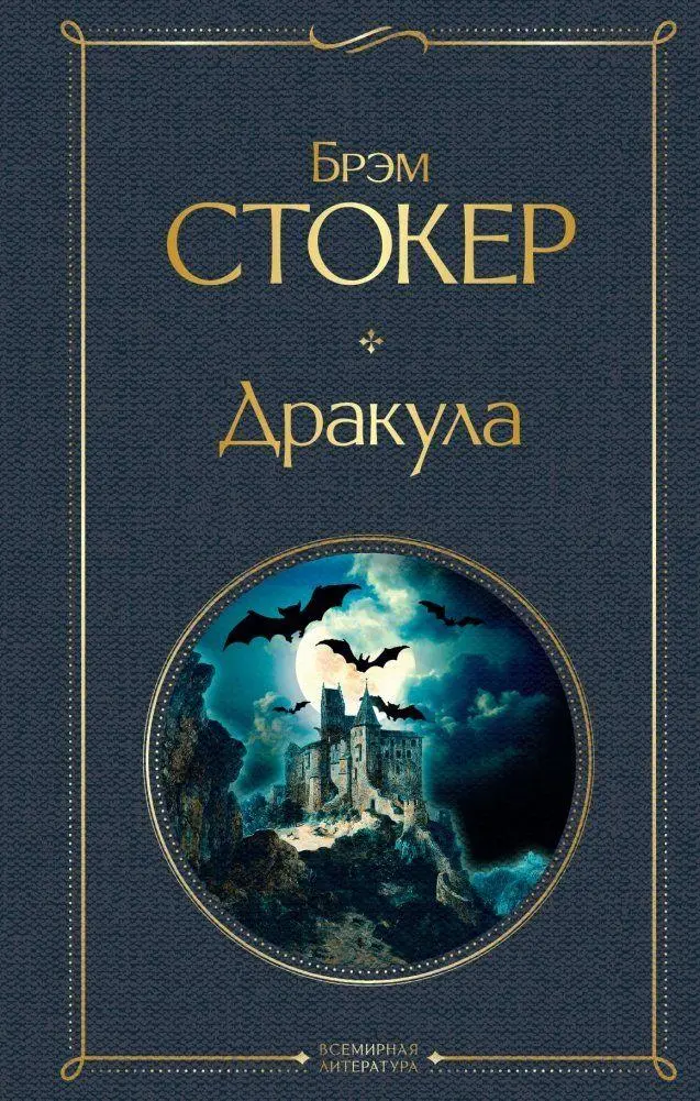 Cover: 9785041190736 | Drakula | Bram Stoker | Buch | Russisch | 2021 | EAN 9785041190736