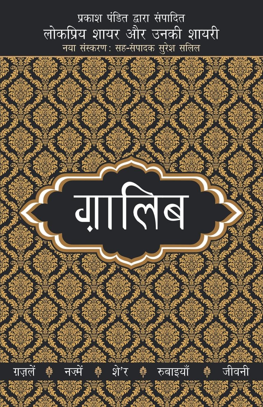 Lokpriya Shayar Aur Unki Shayari - Ghalib | Prakash Pandit | Taschenbuch | Paperback | Hindi | 2019 | Rajpal | EAN 9789350642436 - Pandit, Prakash