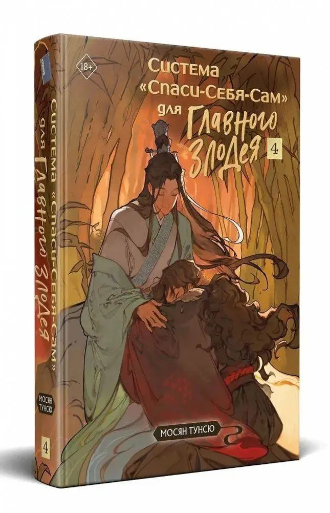 Cover: 9785042113536 | Sistema "Spasi-Sebja-Sam" dlja Glavnogo Zlodeja. Tom 4 | Ongxiu | Buch