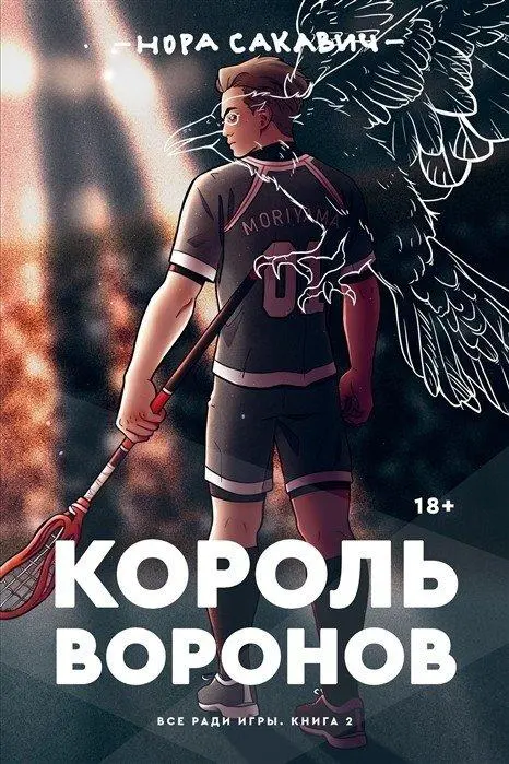 Cover: 9785604458136 | Korol' voronov | Nora Sakavic | Taschenbuch | Russisch | 2024