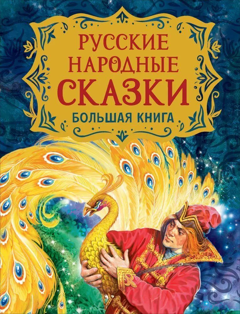 Cover: 9785353099536 | Russkie narodnye skazki. Bol'shaja kniga (ill. V. Nechitajlo) | Buch