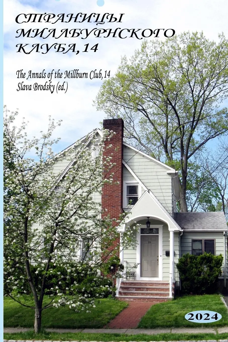 Cover: 9781936581337 | The Annals of the Millburn Club, 14 | Slava Brodsky | Taschenbuch