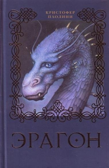 Eragon | Christopher Paolini | Buch | Russisch | 2012 | KNIZHNIK | EAN 9785353041337 - Paolini, Christopher